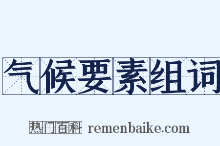 气候要素组词是什么意思的图片